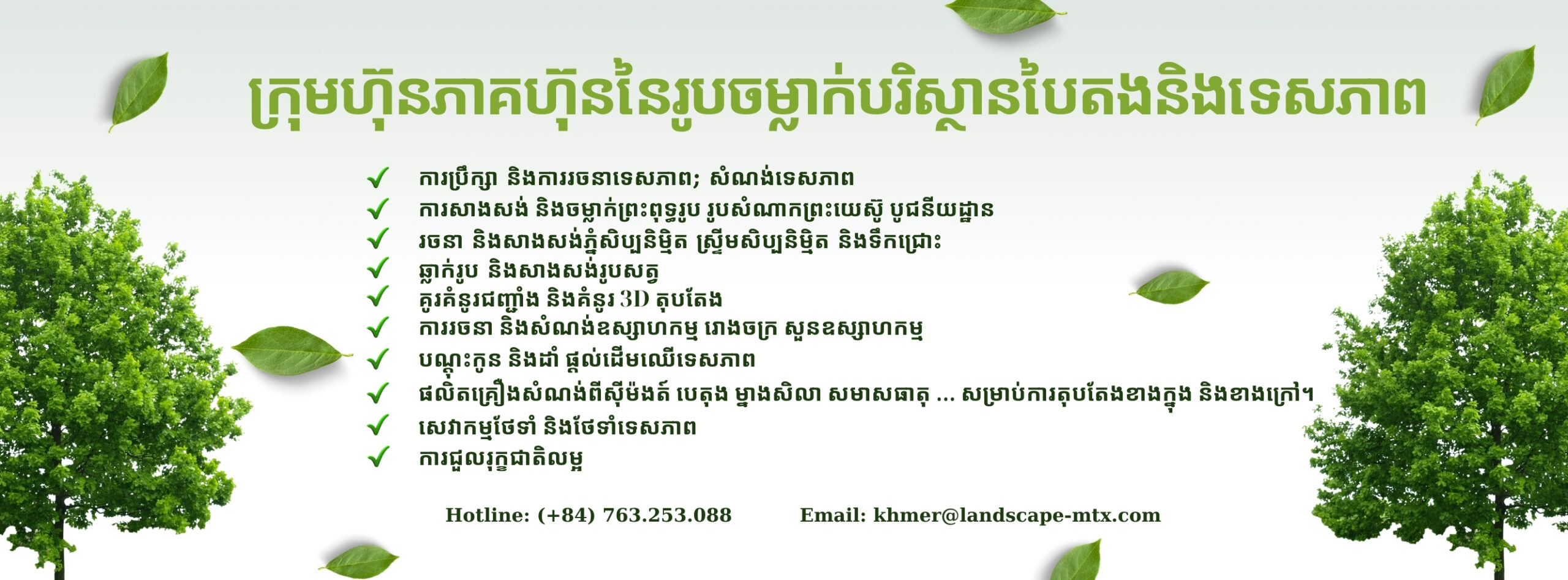ក្រុមហ៊ុនភាគហ៊ុននៃរូបចម្លាក់បរិស្ថានបៃតងនិងទេសភាព